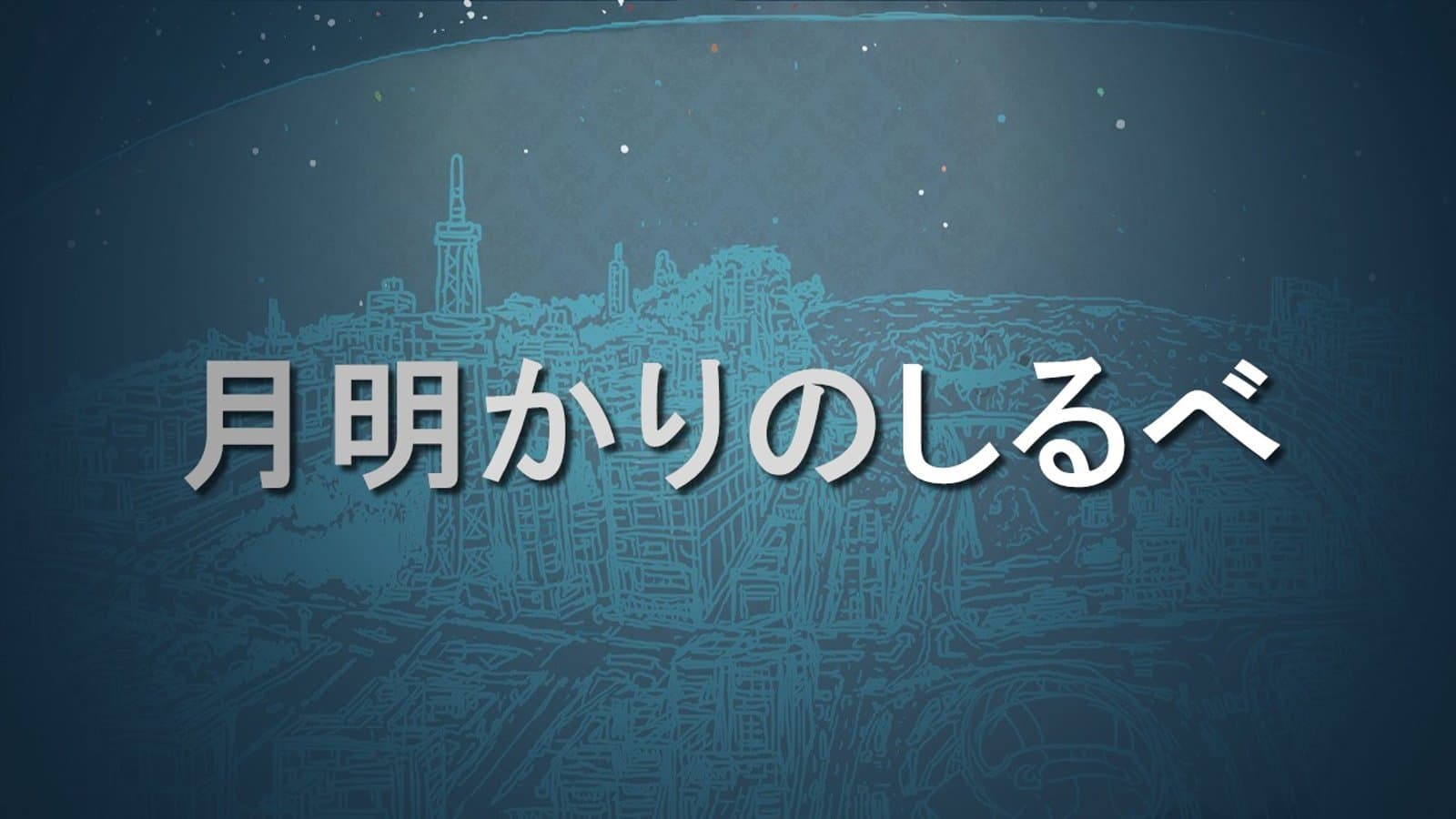 月明かりのしるべ