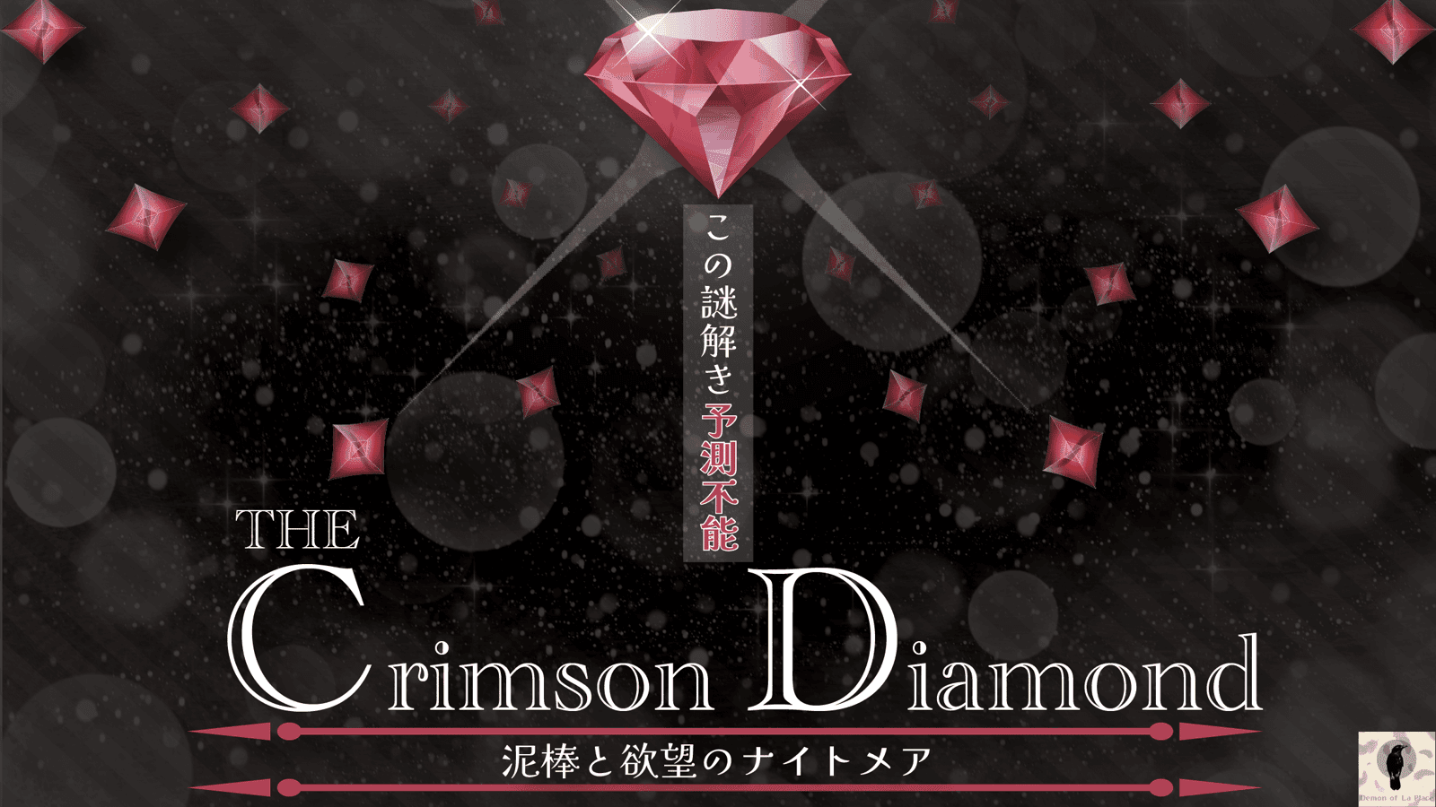 The Crimson Diamond 泥棒と欲望のナイトメア