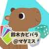 鈴木カピバラ avatar icon