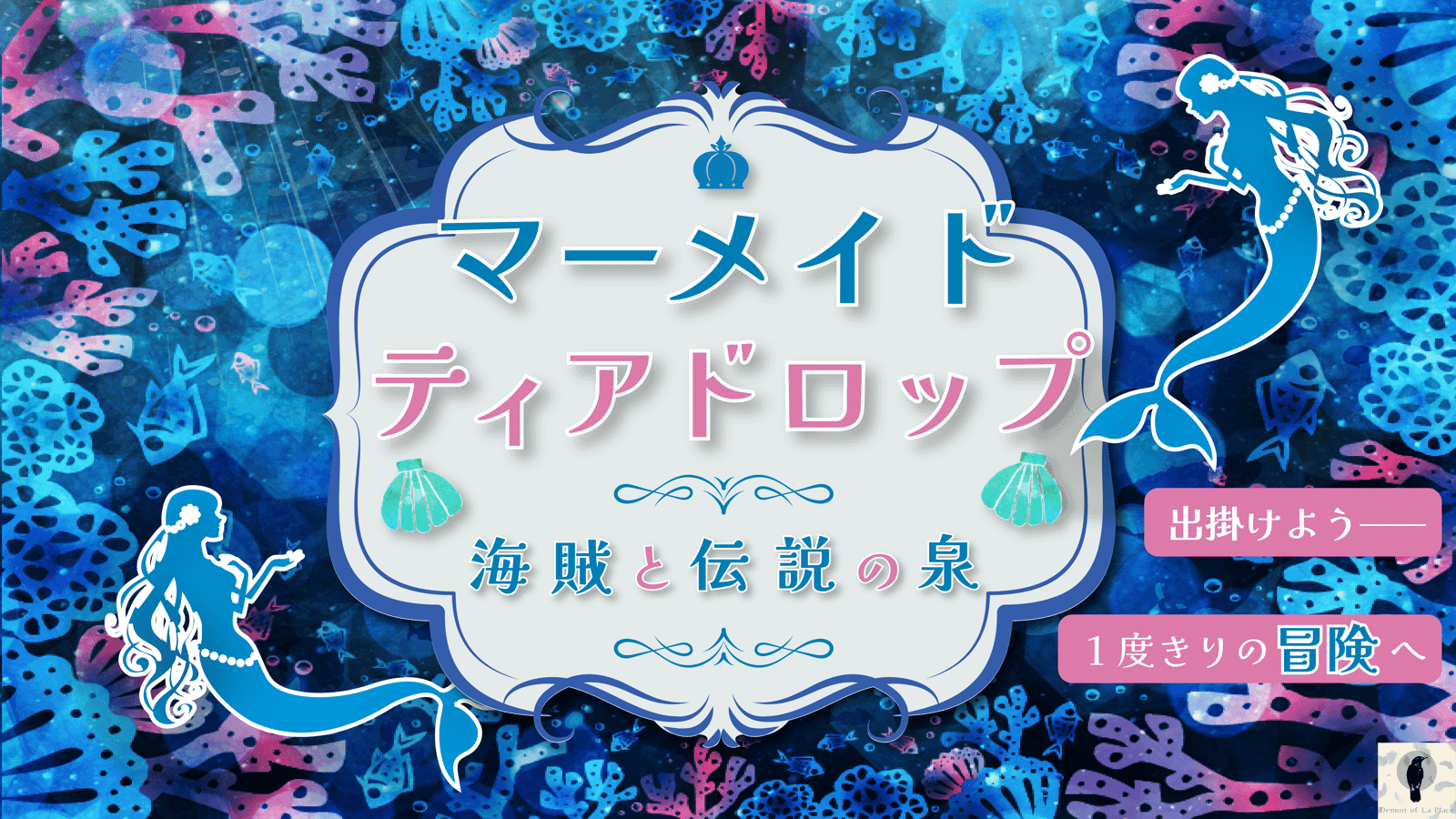 マーメイドティアドロップ 海賊と伝説の泉【2人用】