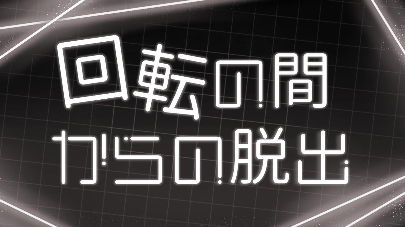 回転の間からの脱出