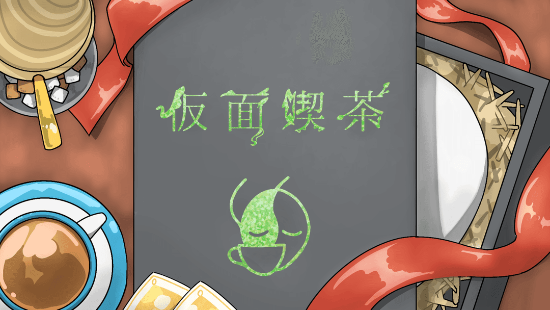 仮面喫茶 background image