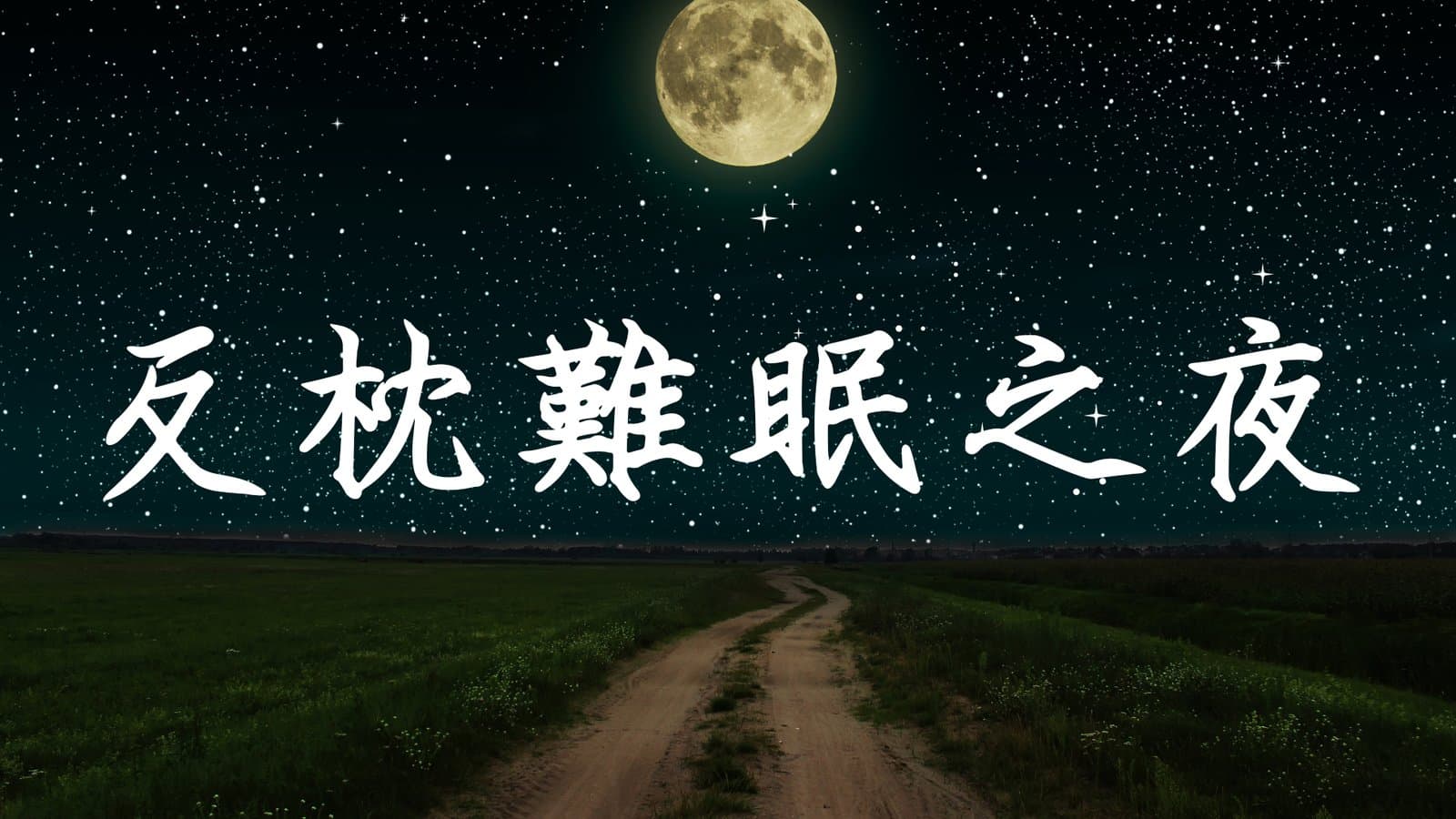 反枕難眠之夜