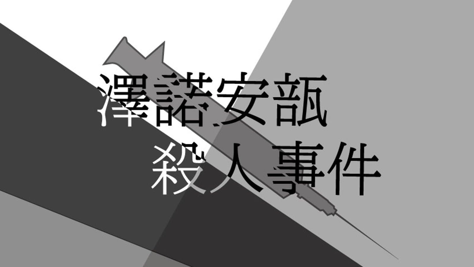 澤諾安瓿殺人事件