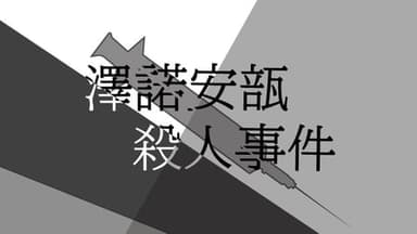 澤諾安瓿殺人事件 background image