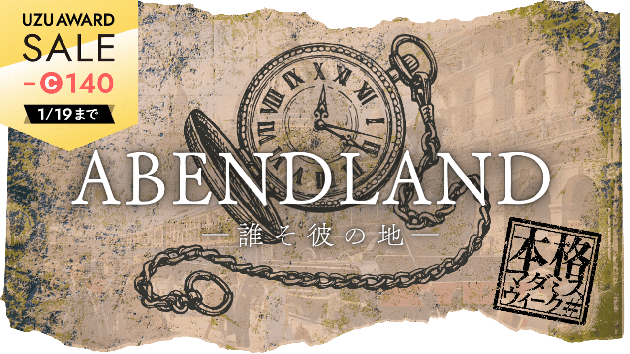 ABENDLAND -誰そ彼の地-