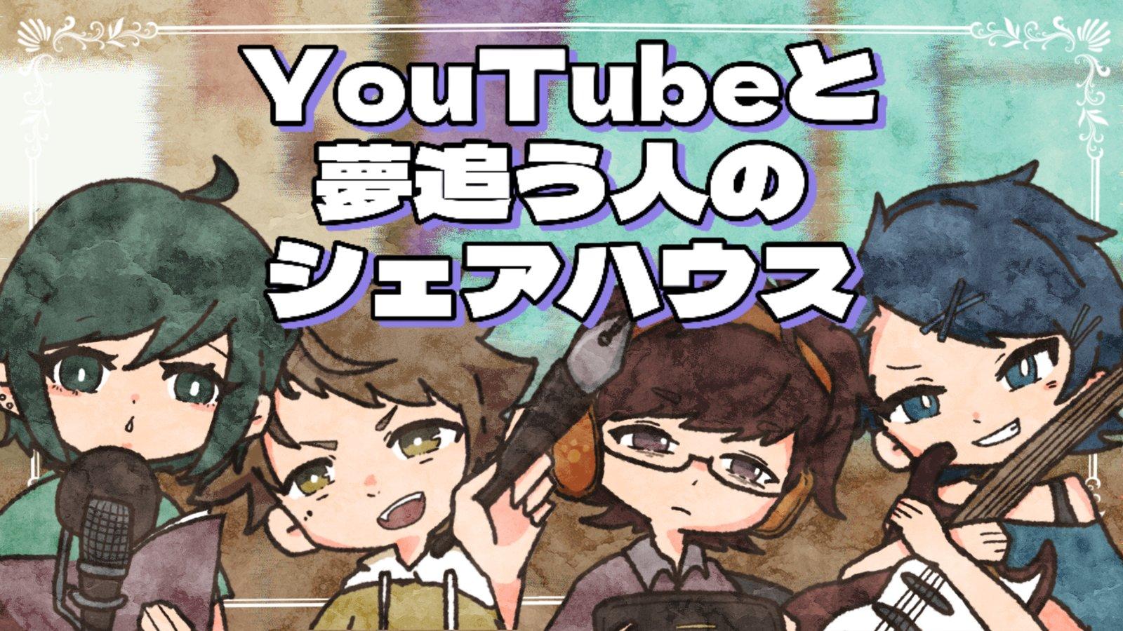 YouTuberと夢追う人のシェアハウス