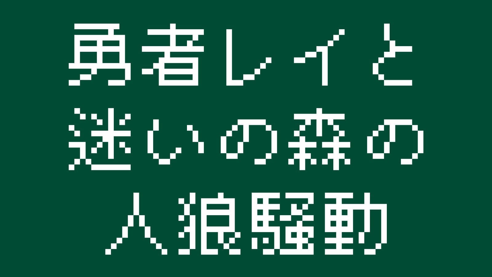 勇者レイと迷いの森の人狼騒動