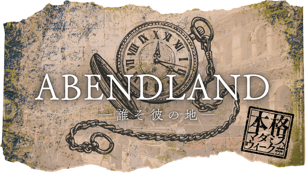 ABENDLAND -誰そ彼の地- background image