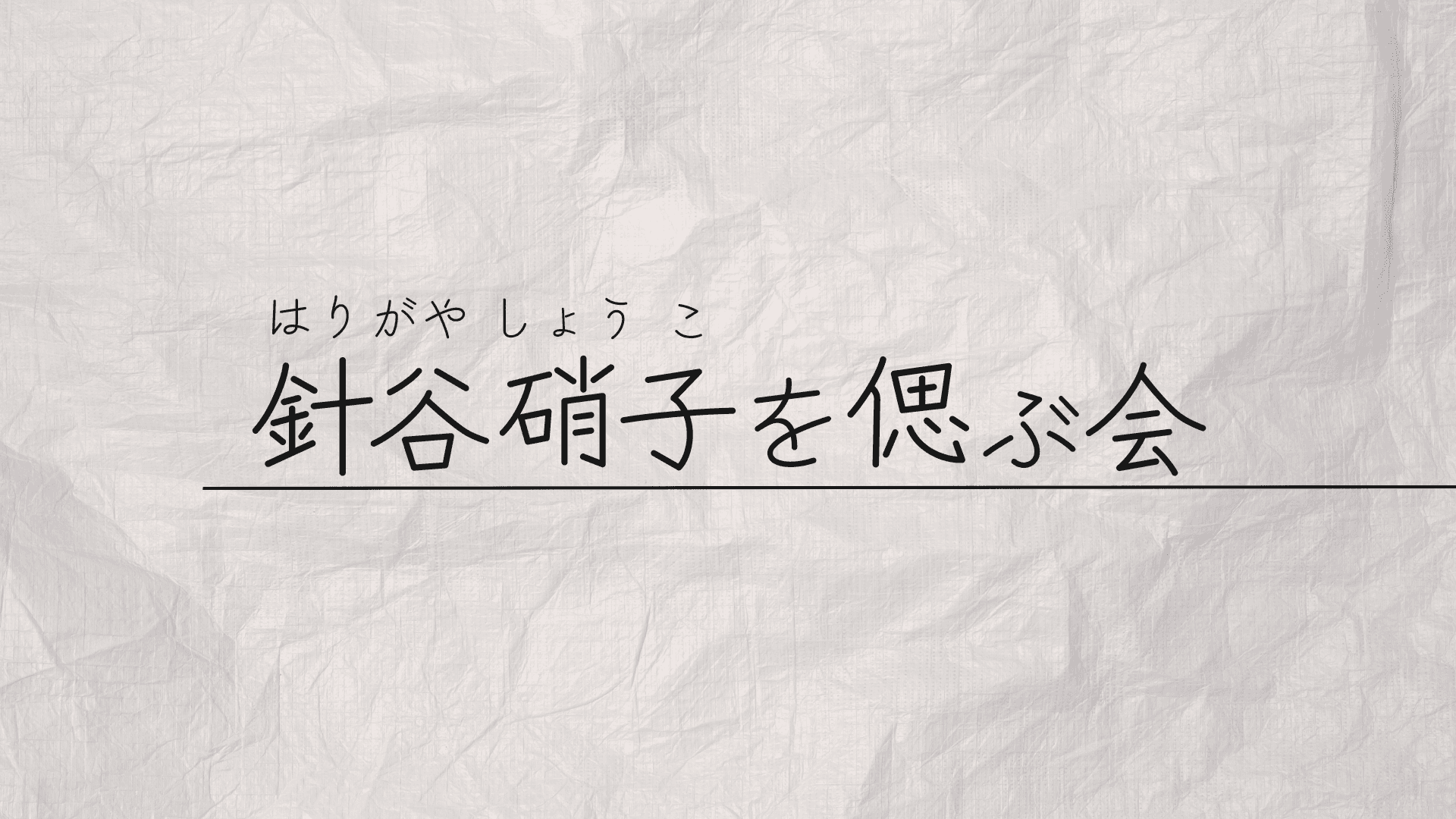 針谷硝子を偲ぶ会