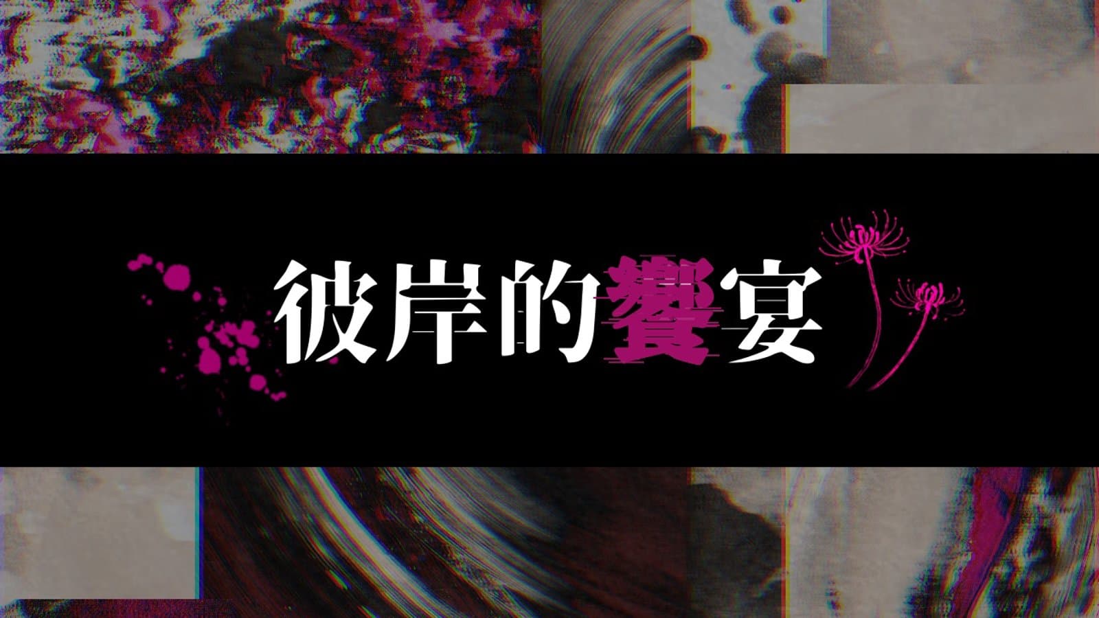 彼岸的饗宴