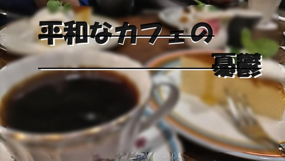 平和なカフェの憂鬱 background image