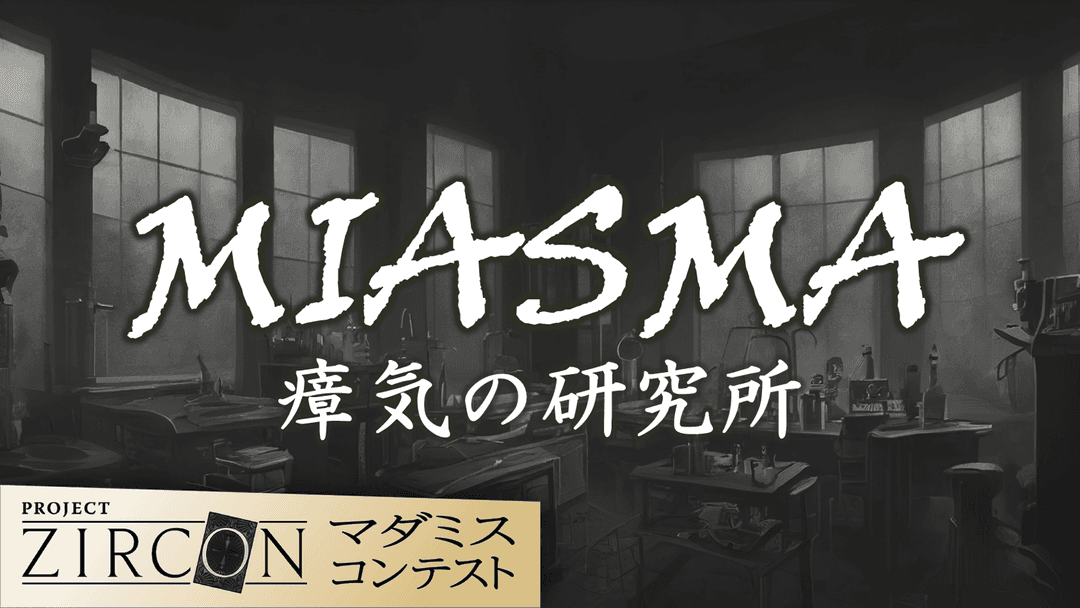 MIASMA　瘴気の研究所 background image