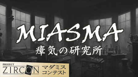 MIASMA　瘴気の研究所