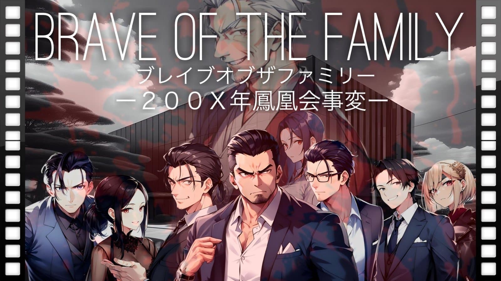 BRAVE OF THE FAMILY（ブレイブオブザファミリー）ー２００Ｘ年鳳凰会事変ー