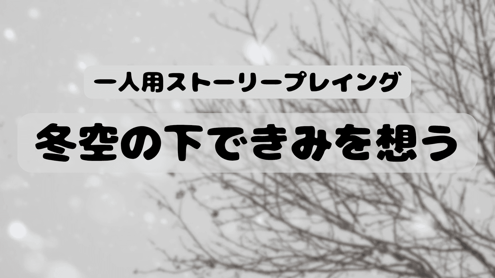 冬空の下できみを想う