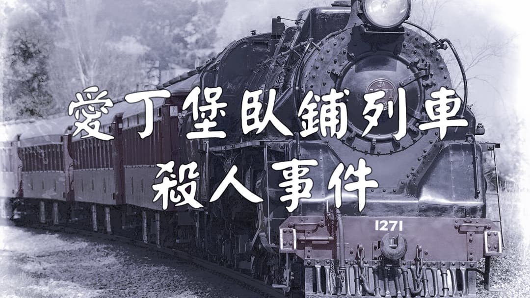 愛丁堡臥鋪列車殺人事件 background image