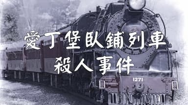 愛丁堡臥鋪列車殺人事件 background image