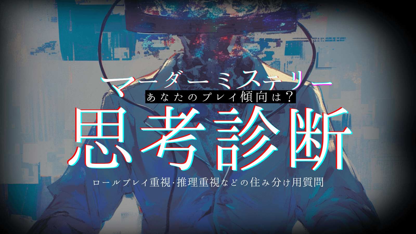 マーダーミステリー思考診断！あなたのプレイ傾向は？