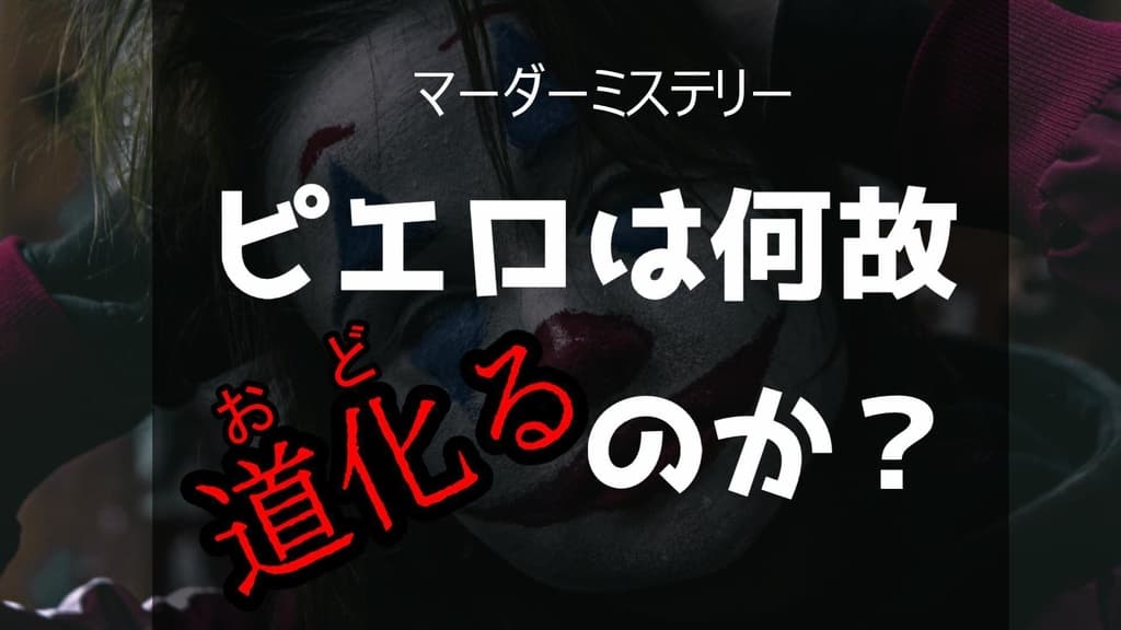 ピエロは何故道化（おど）るのか？