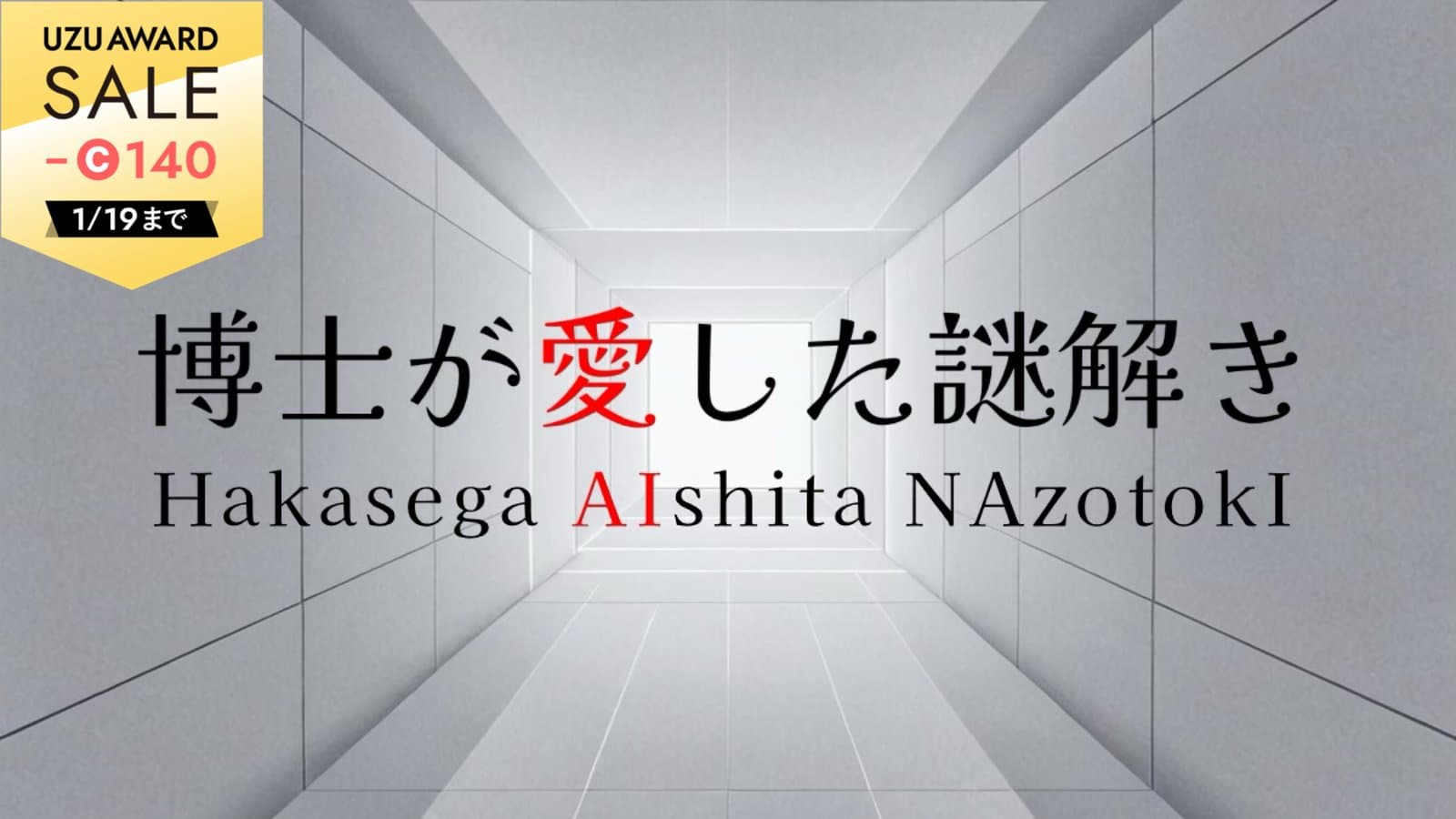 博士が愛した謎解き（1人用）