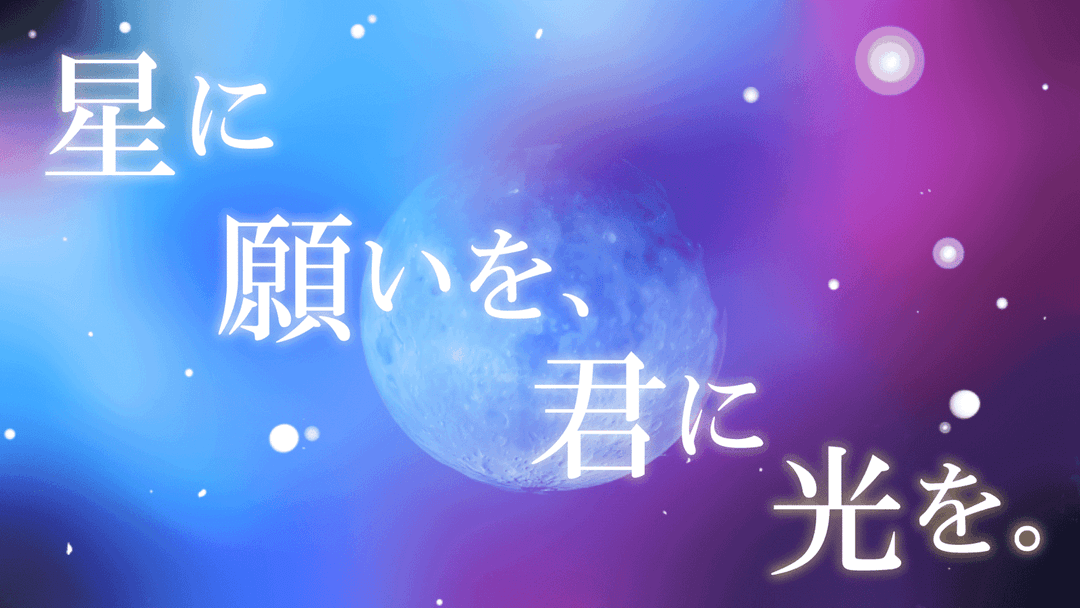 星に願いを、君に光を。 background image