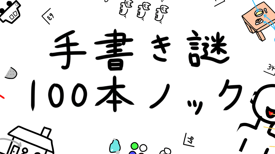 手書き謎１００本ノック background image