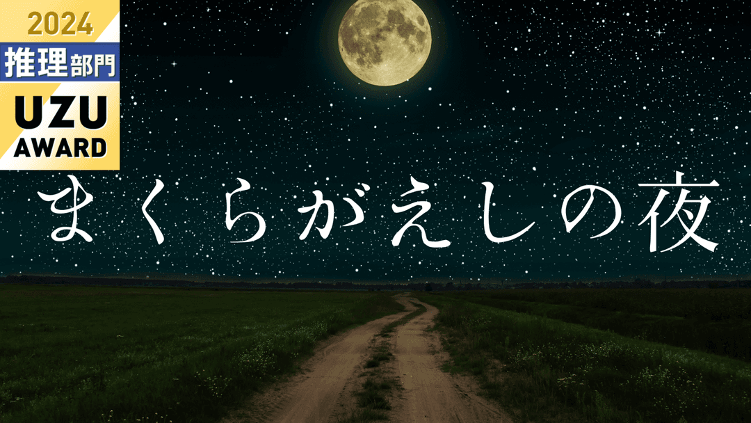 まくらがえしの夜 background image