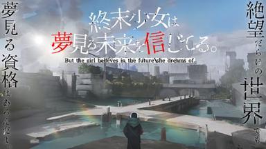 終末少女は夢見る未来を信じてる。 background image