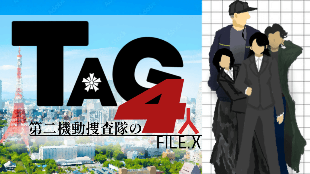 TAG：第二機動捜査隊の4人 background image