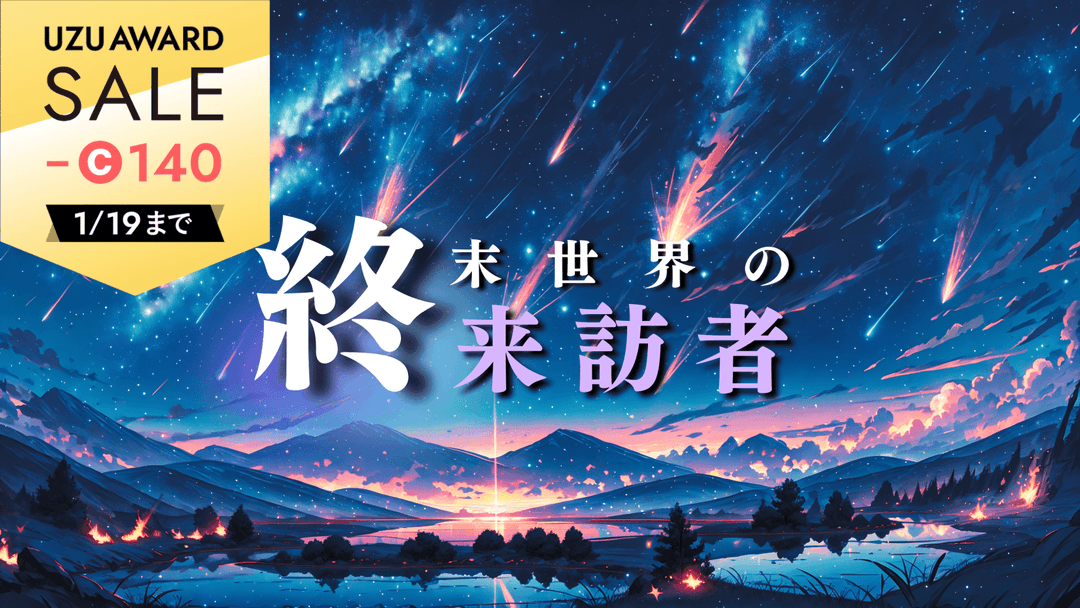 終末世界の来訪者 background image