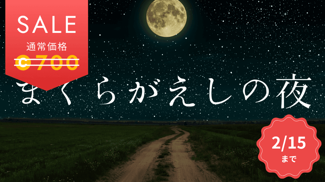 まくらがえしの夜 background image