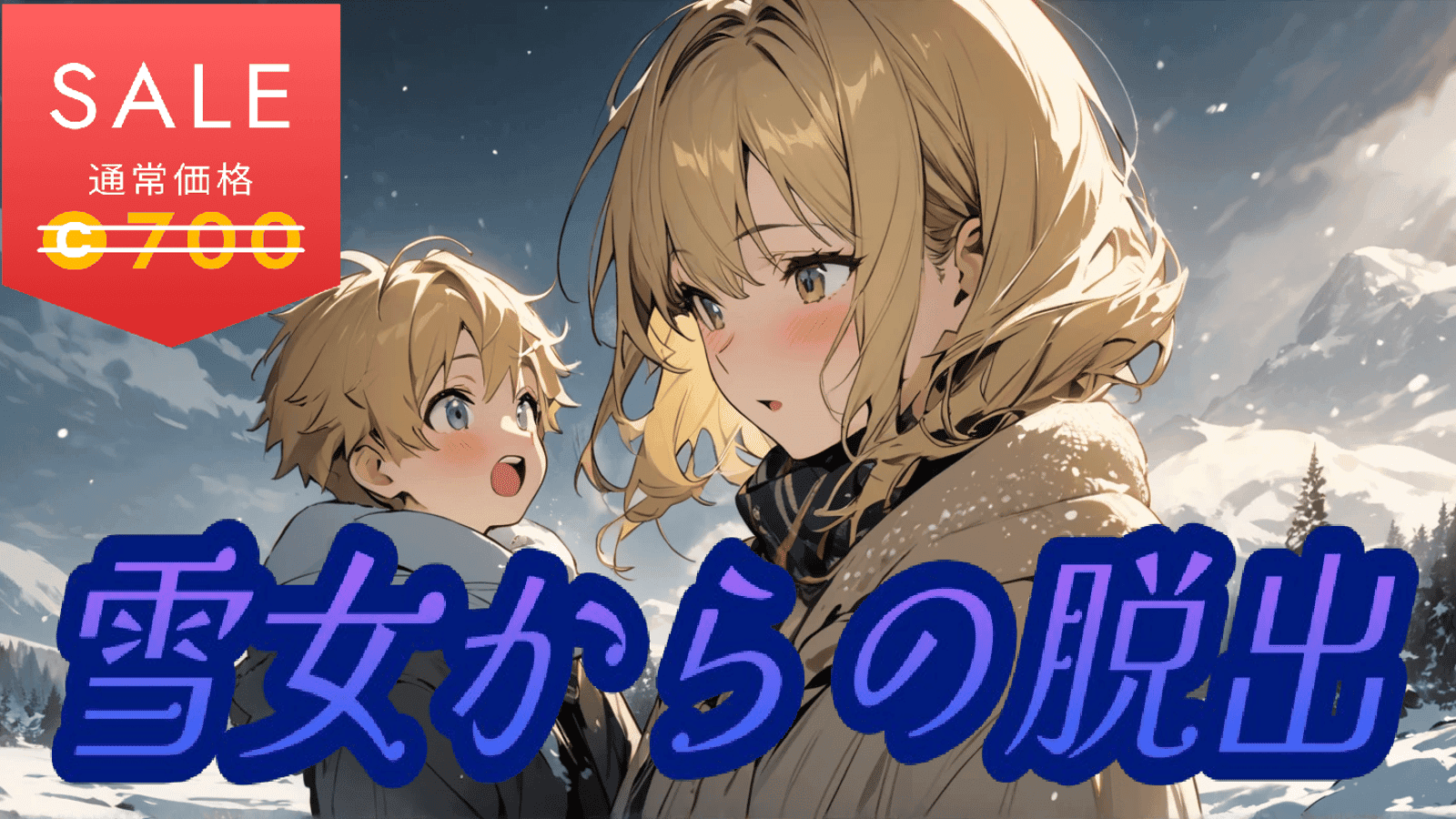 雪女からの脱出 2周目！