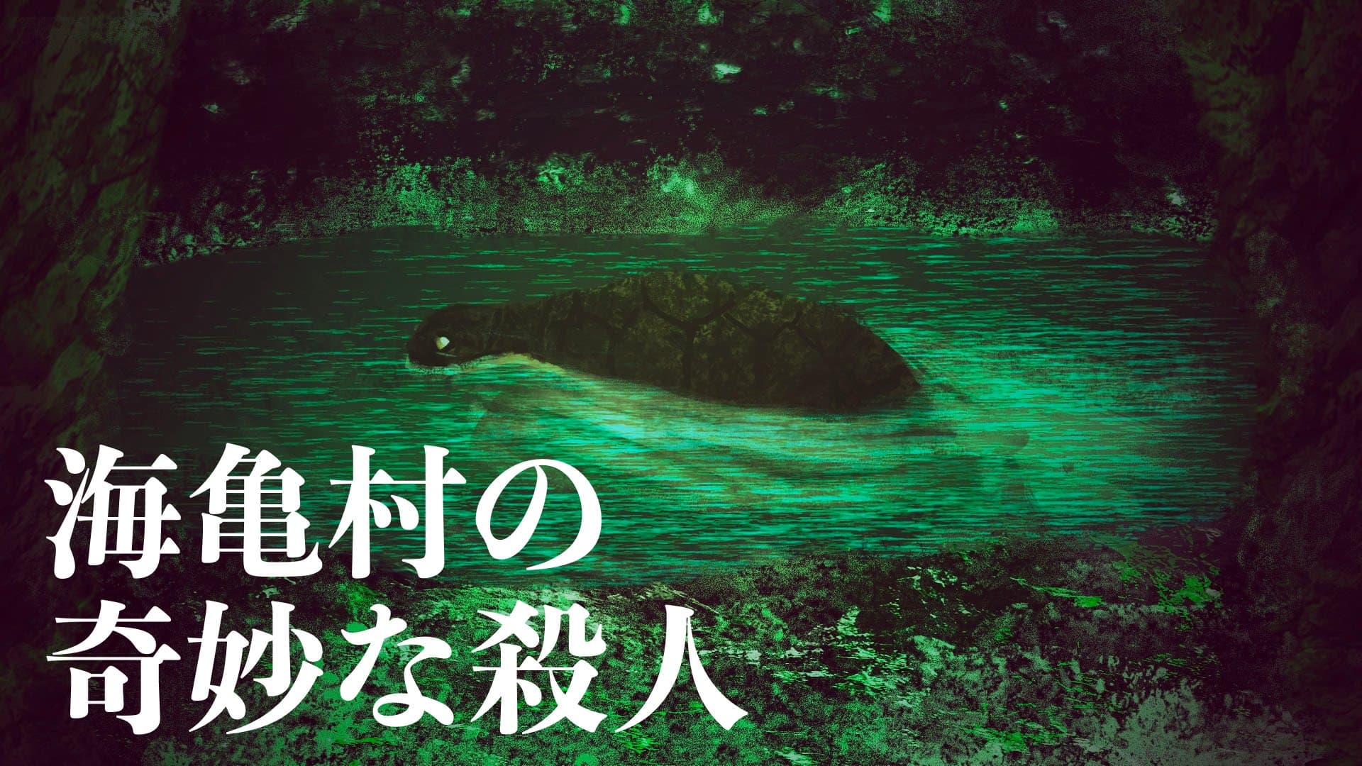 海亀村の奇妙な殺人