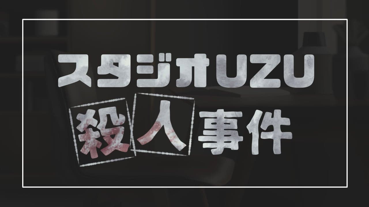 スタジオUZU殺人事件