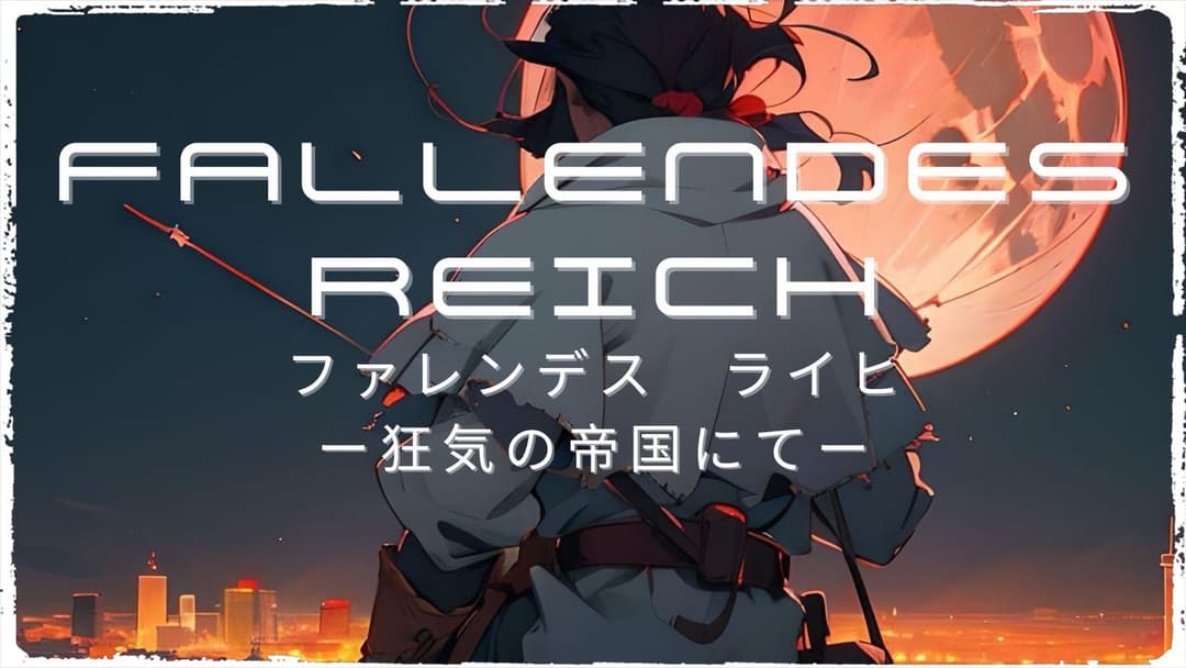 FALLENDES REICH(ファレンデスライヒ)　ー狂気の帝国にてー background image