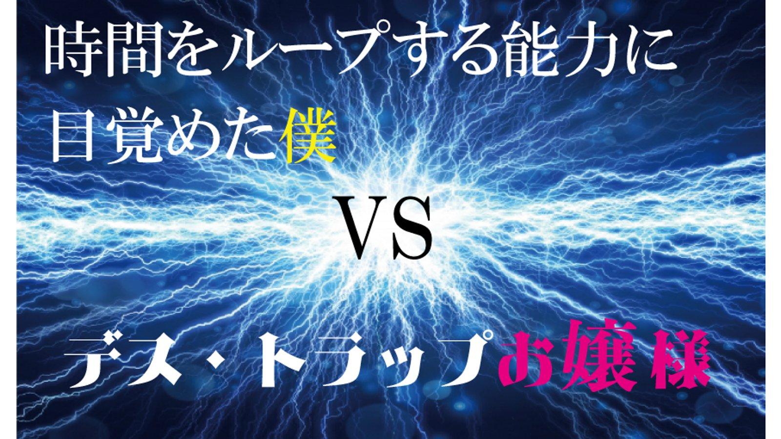 時間をループする能力に目覚めた僕VSデス・トラップお嬢様