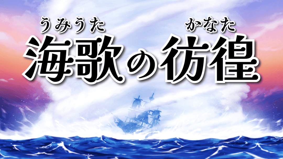 海歌の彷徨 background image