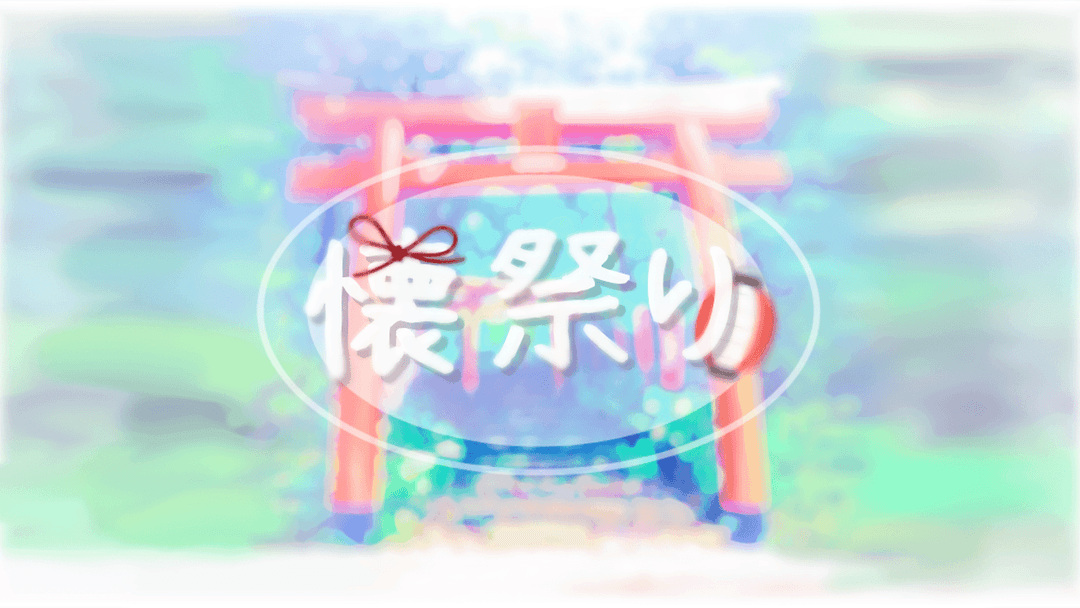 懐祭り(なつまつり) background image