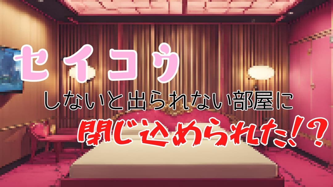 セイコウしないと出られない部屋に閉じ込められた！？ background image