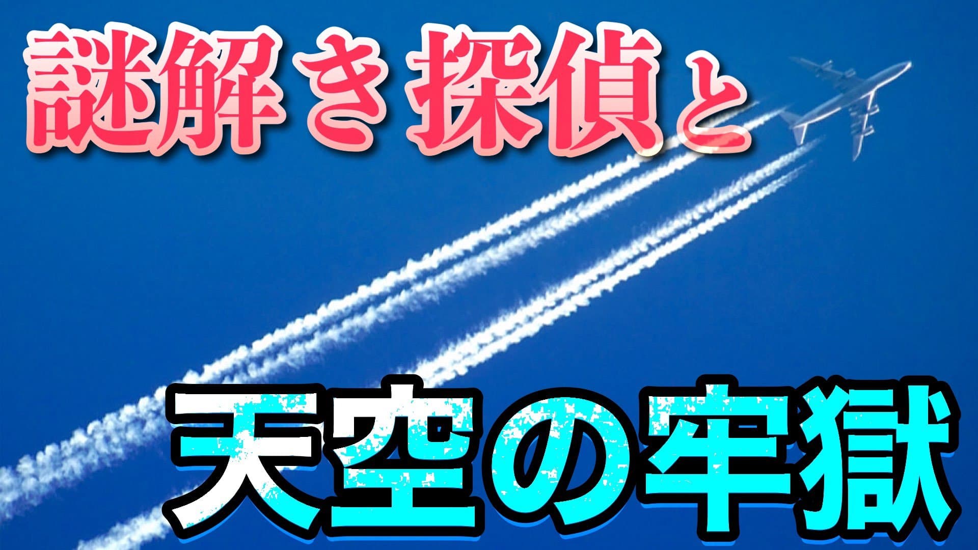 謎解き探偵と天空の牢獄