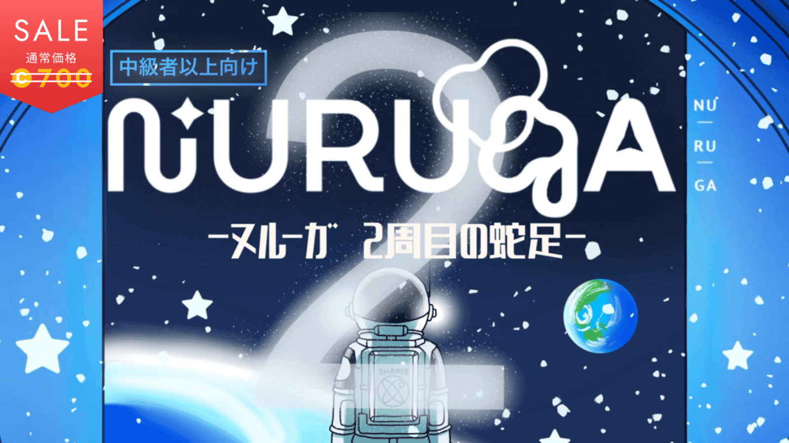 NURUGA-2周目の蛇足-