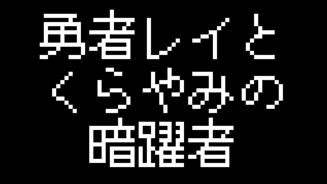 勇者レイとくらやみの暗躍者