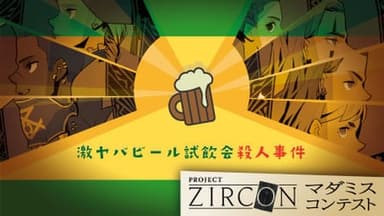 激ヤバビール試飲会殺人事件 background image