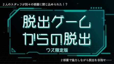 脱出ゲームからの脱出 ウズ限定版