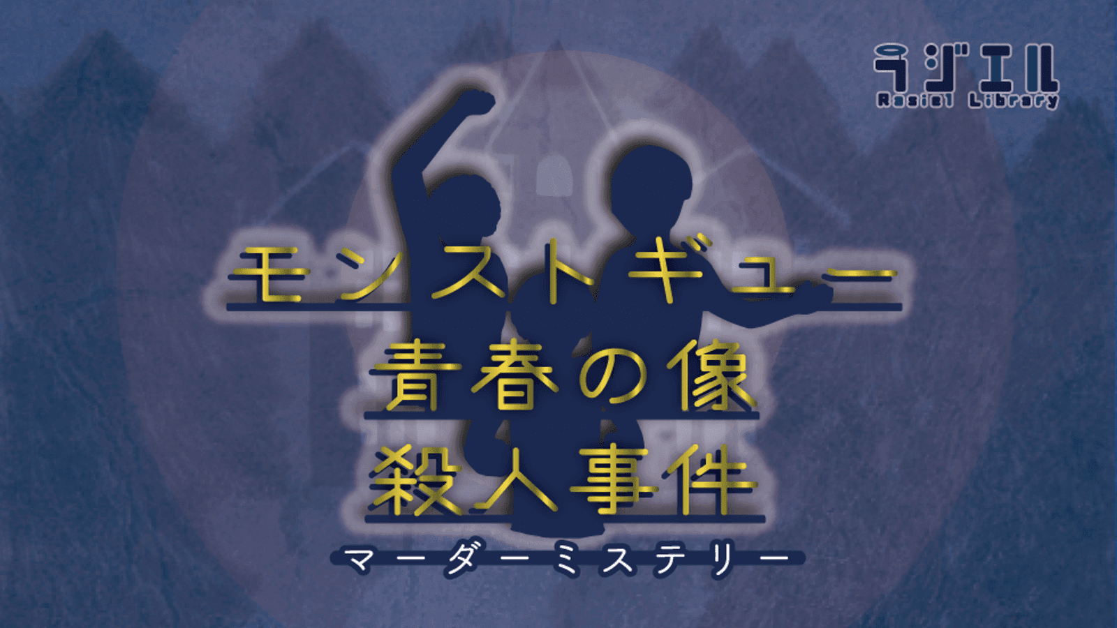 モンストギュー青春の像殺人事件