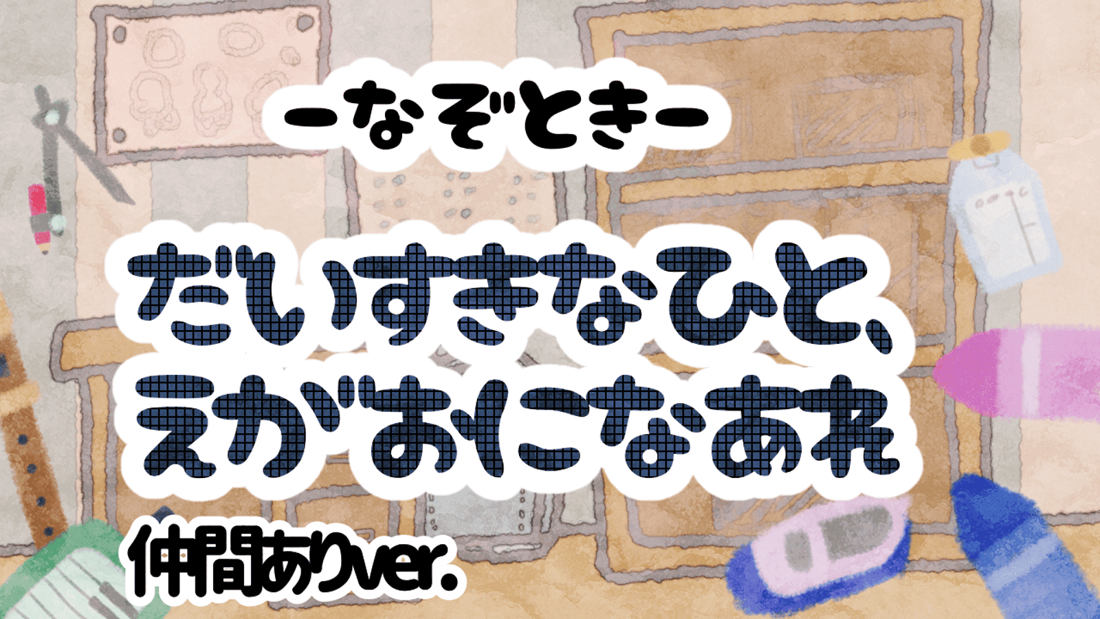 だいすきなひと、えがおになあれ(なかまあり)