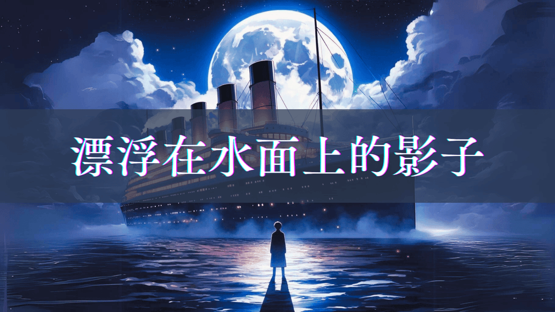 漂浮在水面上的影子 background image