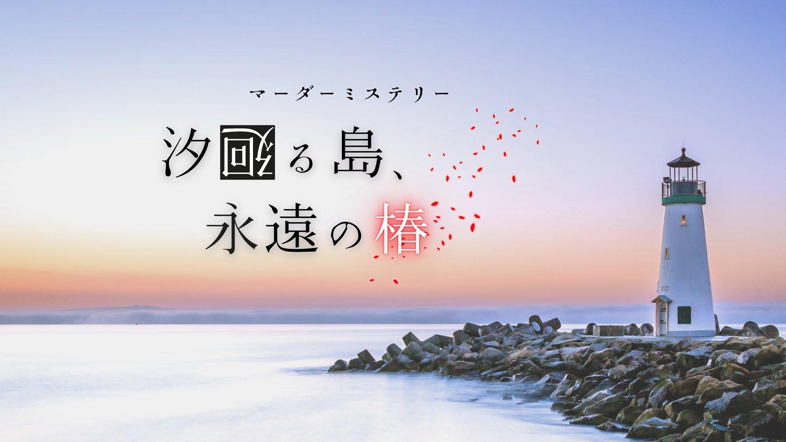 汐廻る島、永遠の椿