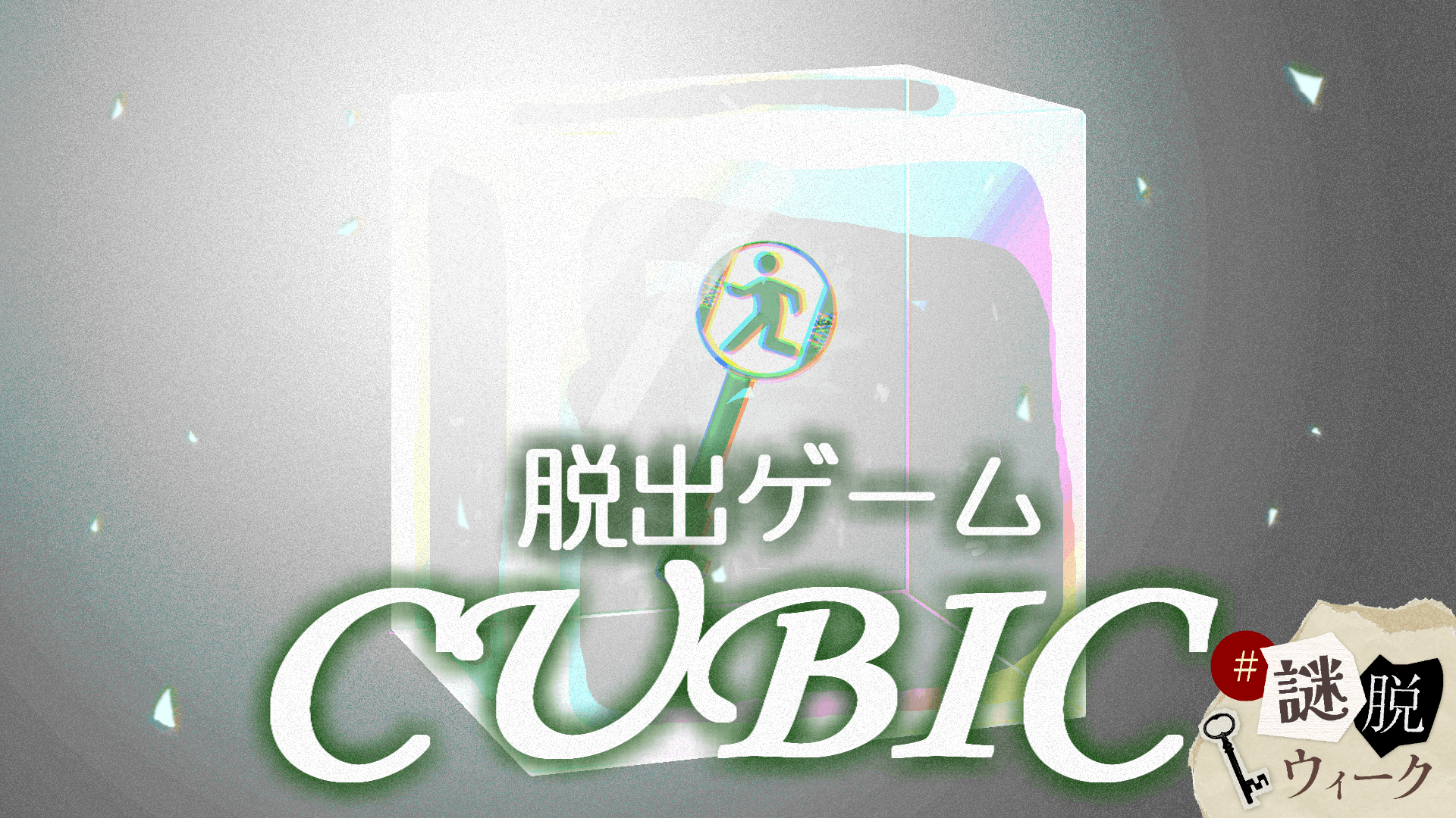 脱出ゲームCUBIC